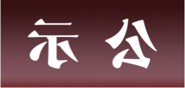 <a href='http://qrt.resellerclu.com'>皇冠足球app官方下载</a>表面处理升级技改项目 环境影响评价公众参与第一次公示内容